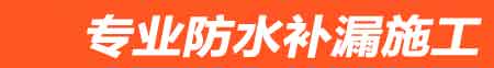 和龙房屋漏水维修