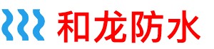 和龙卫生间管道防水补漏公司